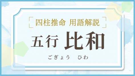 五行成語相剋|五行相剋（ごぎょうそうこく）とは？ 意味・読み方・使い方